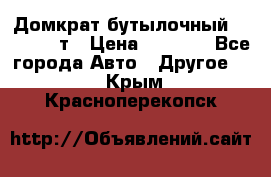 Домкрат бутылочный Forsage 15т › Цена ­ 1 950 - Все города Авто » Другое   . Крым,Красноперекопск